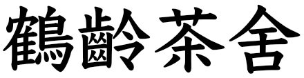 鶴齡茶舍